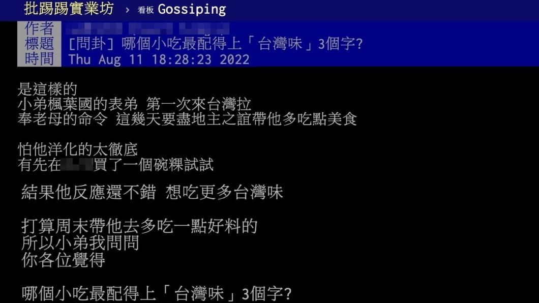 原PO詢問哪個小吃最配得上「台灣味」3個字。(圖/翻攝自PTT)