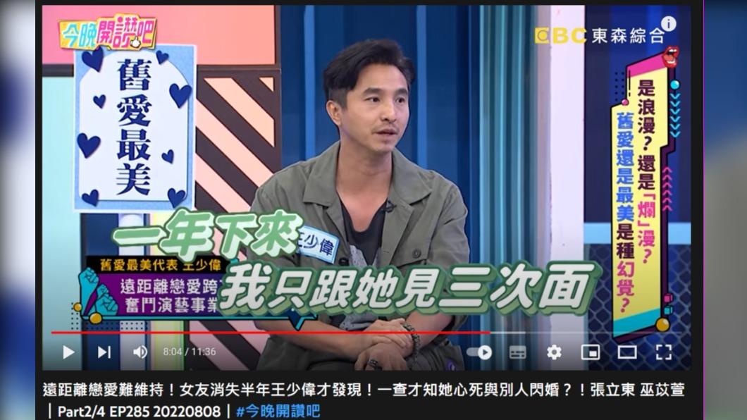 王少偉透露一年才跟女方見3次。（圖／翻攝自《今晚開讚吧》YouTube）