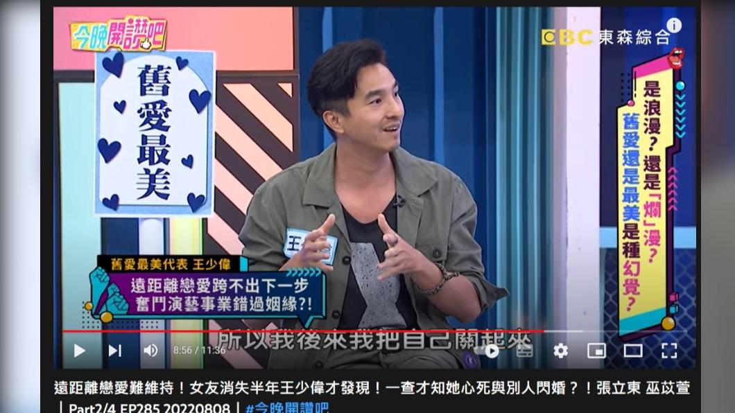 王少偉後來將自己關起來快十年。（圖／翻攝自《今晚開讚吧》YouTube）