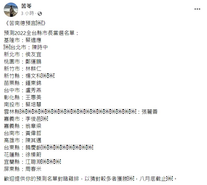 苦苓預測2022全台縣市長當選名單。(圖/翻攝自苦苓臉書)