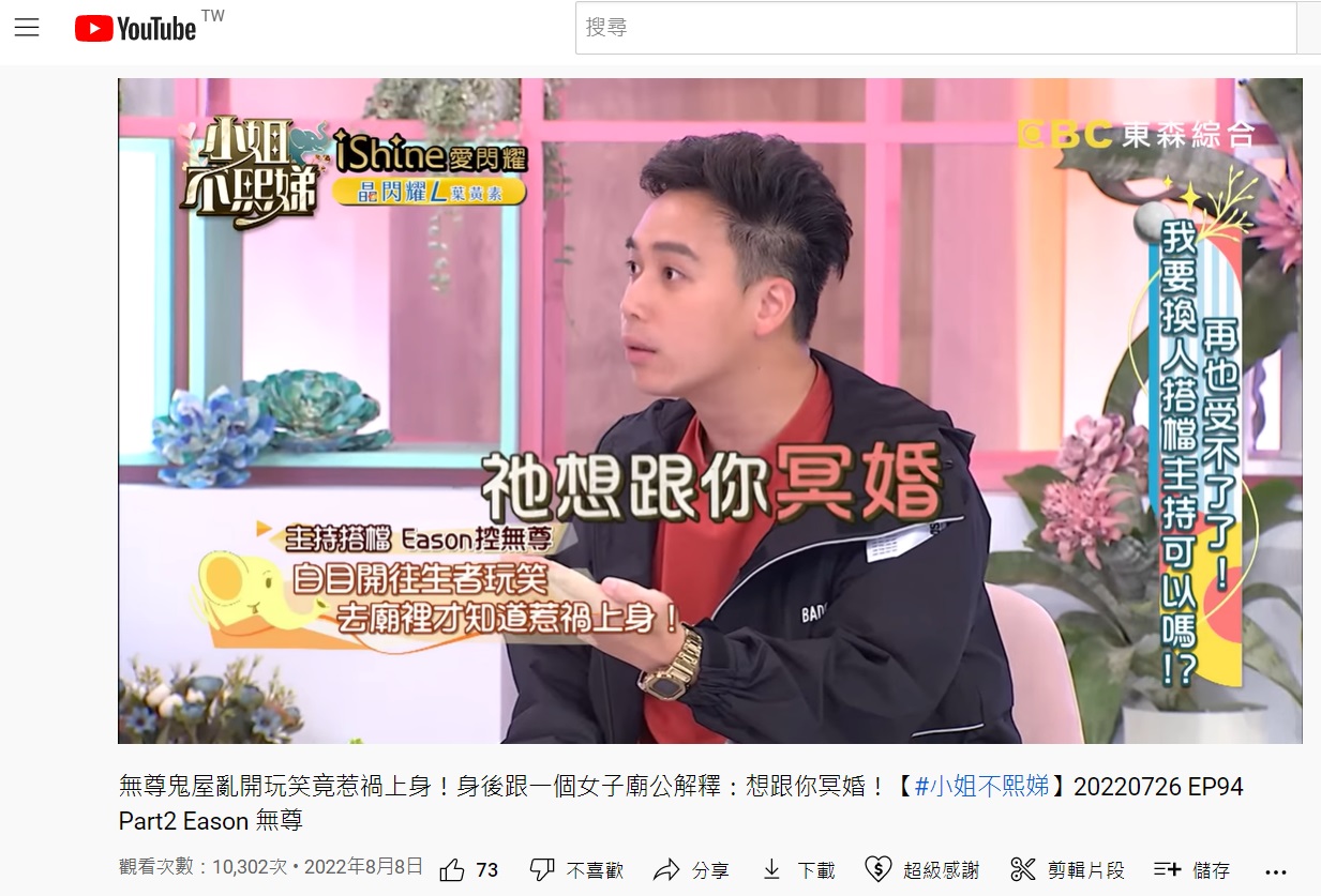 無尊提到某次主持靈異節目曾讚一名女性往生者很漂亮結果被對方跟還想和他冥婚。（圖／翻攝自YouTube）