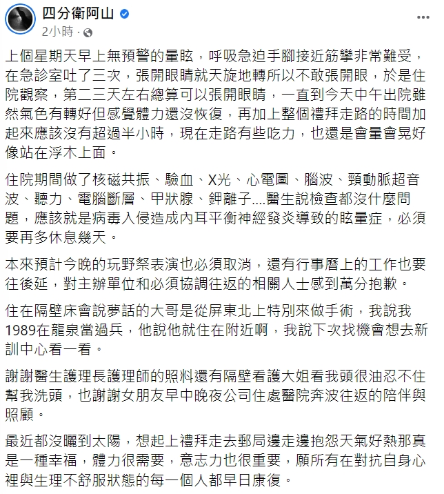 阿山發文報平安。（圖／翻攝自四分衛阿山臉書）
