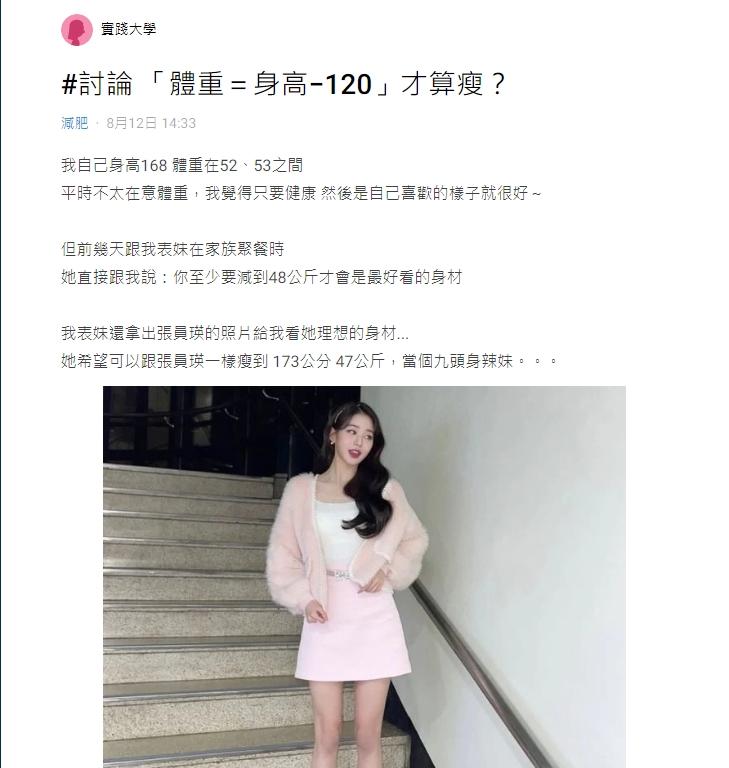 原PO說國中的表妹認為「身高−120」才是標準體重。(圖/翻攝自Dcard)