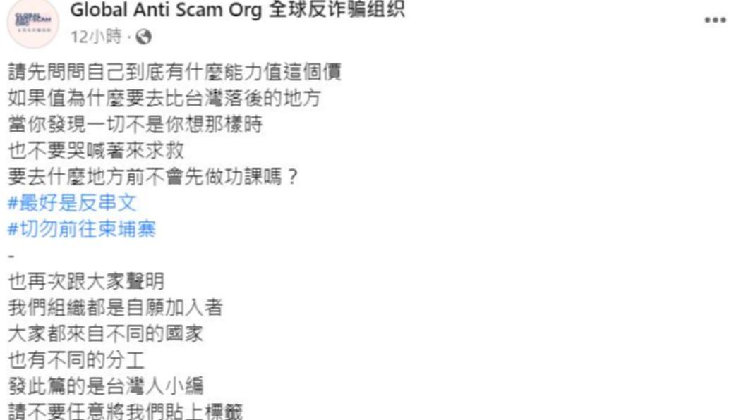 全球反詐騙組織再三宣導,呼籲大家不要任意前往柬埔寨。(圖/翻攝自全球反詐騙組織臉書)