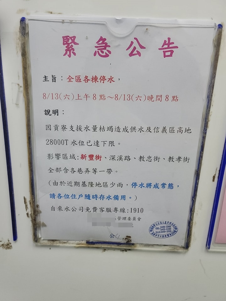 社區公告「停水將成常態」。（圖／翻攝自基隆人臉書）