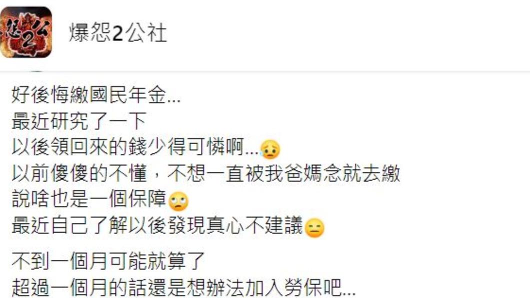 原PO很後悔繳國民年金。(圖/翻攝自爆怨2公社臉書)