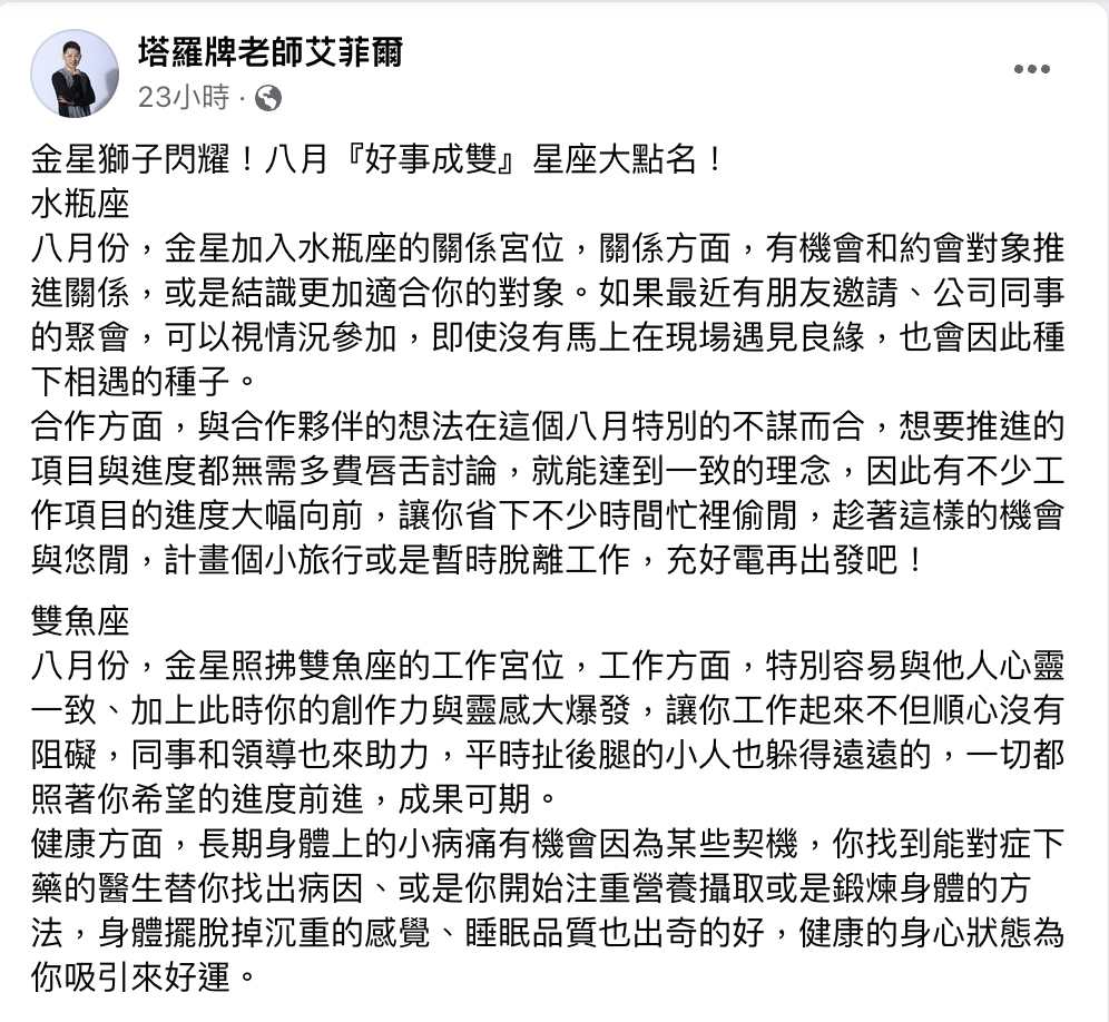 艾菲爾點出8月份好事成雙星座。（圖／翻攝自塔羅牌艾菲爾老師 臉書）
