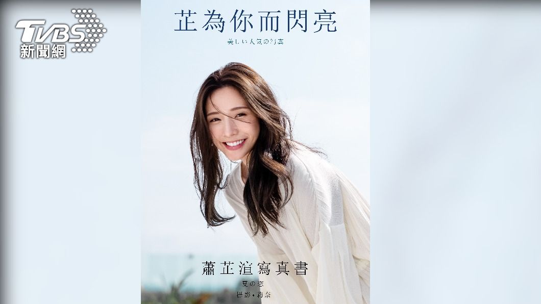 人美心美公益女神閃亮亮更名為蕭芷渲 發行第一本寫真書