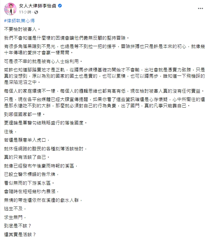 律師李怡貞呼籲不要檢討受害者。（圖／翻攝自女人大律師李怡貞臉書）
