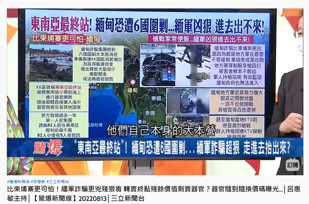「東南亞最終站」緬甸,有個KK園區,行為更加凶殘。(圖/翻攝自《驚爆新聞線》YouTube)