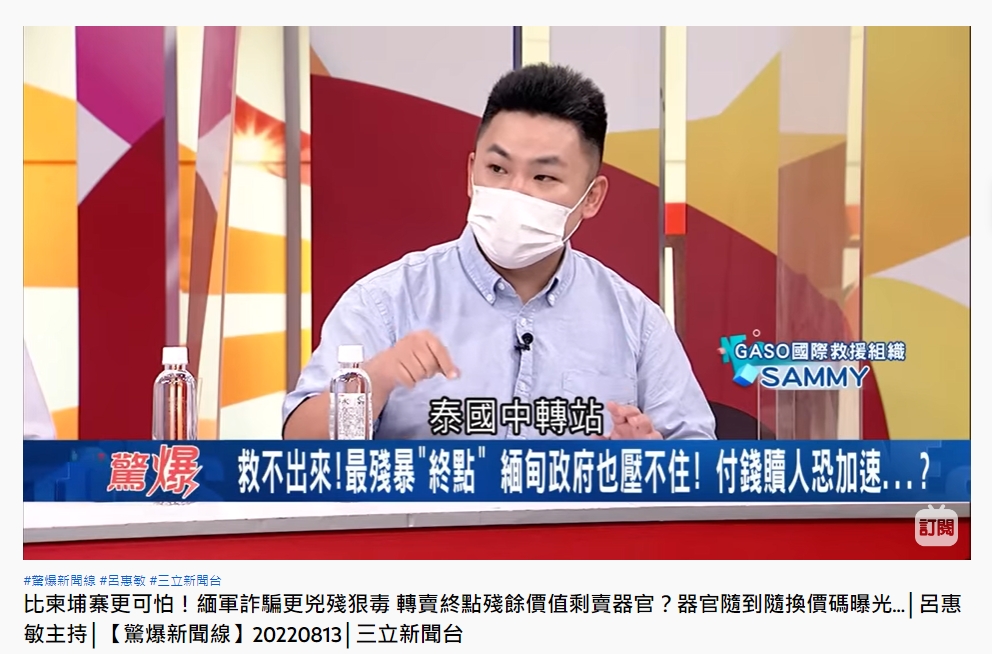 全球反詐騙組織(GASO)成員SAMMY。(圖/翻攝自《驚爆新聞線》YouTube)