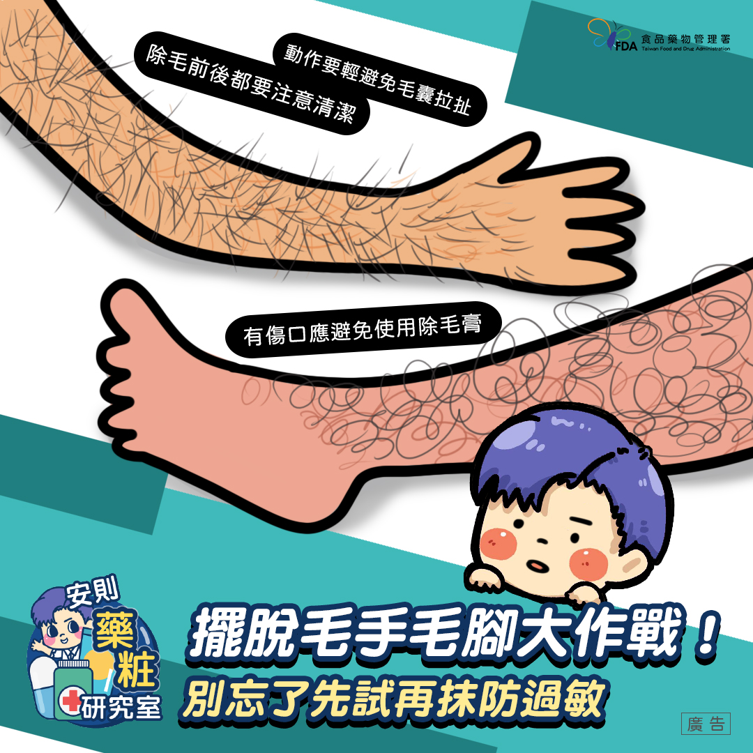 食藥署提醒除毛時的注意事項。（圖／翻攝自食藥署臉書）