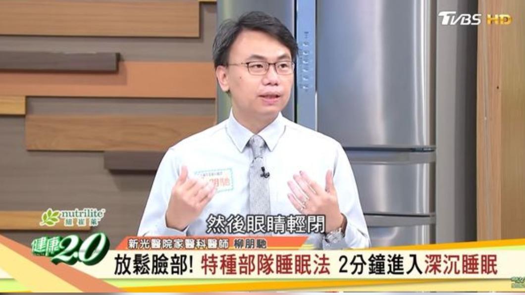 家醫科醫師分享一招助眠法，可以兩分鐘進入深層睡眠。（圖／翻攝自《健康2.0》）