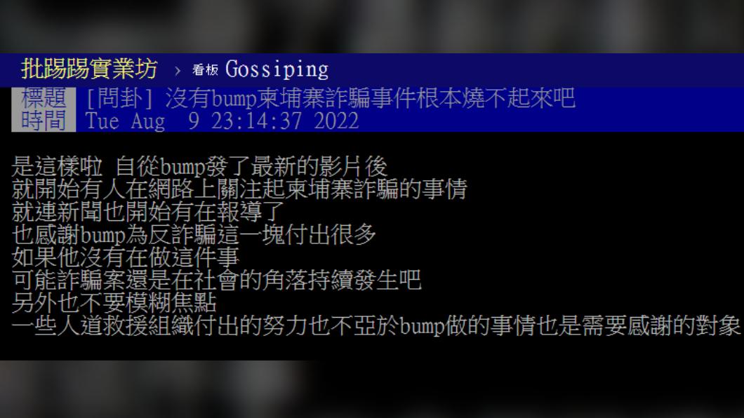 原PO說道,多虧Bump,柬埔寨詐騙案才會受到外界關注。(圖/翻攝自PTT)