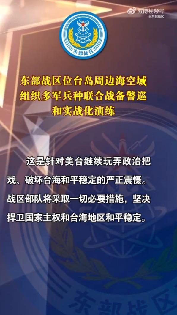 解放軍東部戰區怒斥美國,是破壞台海和平的主要關係人。(圖/翻攝自微博)