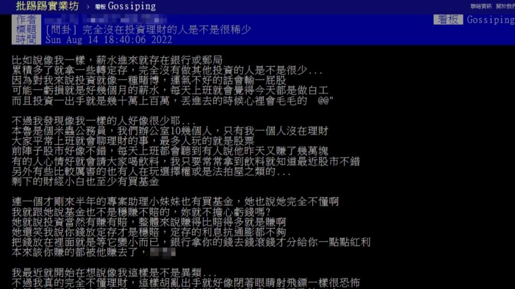 原PO詢問完全沒在投資理財的人是否很稀少。(圖/翻攝自PTT)