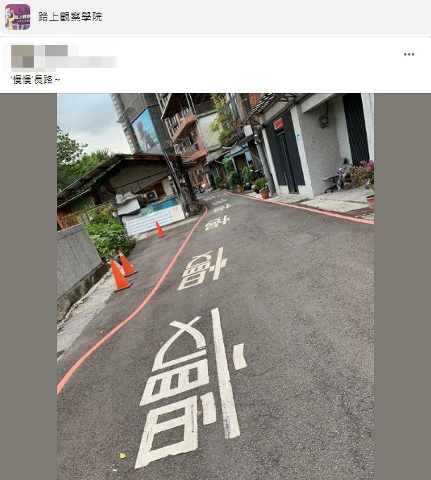 有網友表示該處路段是位於新北市土城區清水路巷子內。(圖/翻攝自臉書社團「路上觀察學院」)