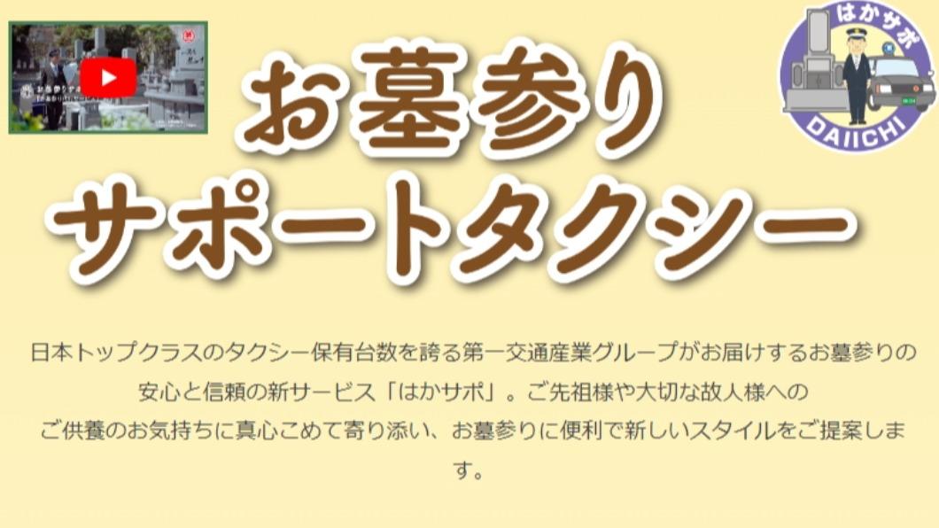 沒時間返鄉掃墓祭祖嗎? 日本計程車運將.旅行社收費代勞