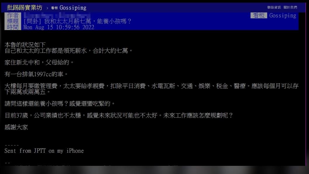 網友詢問夫妻月薪能養孩子嗎。(圖/翻攝自PTT)