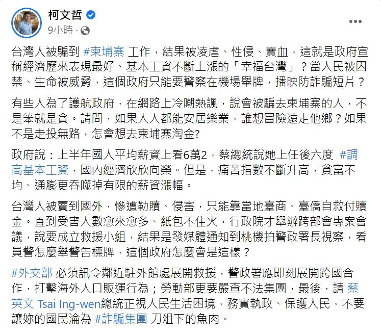柯文哲對柬埔寨詐騙提出意見。(圖/翻攝自柯文哲臉書)