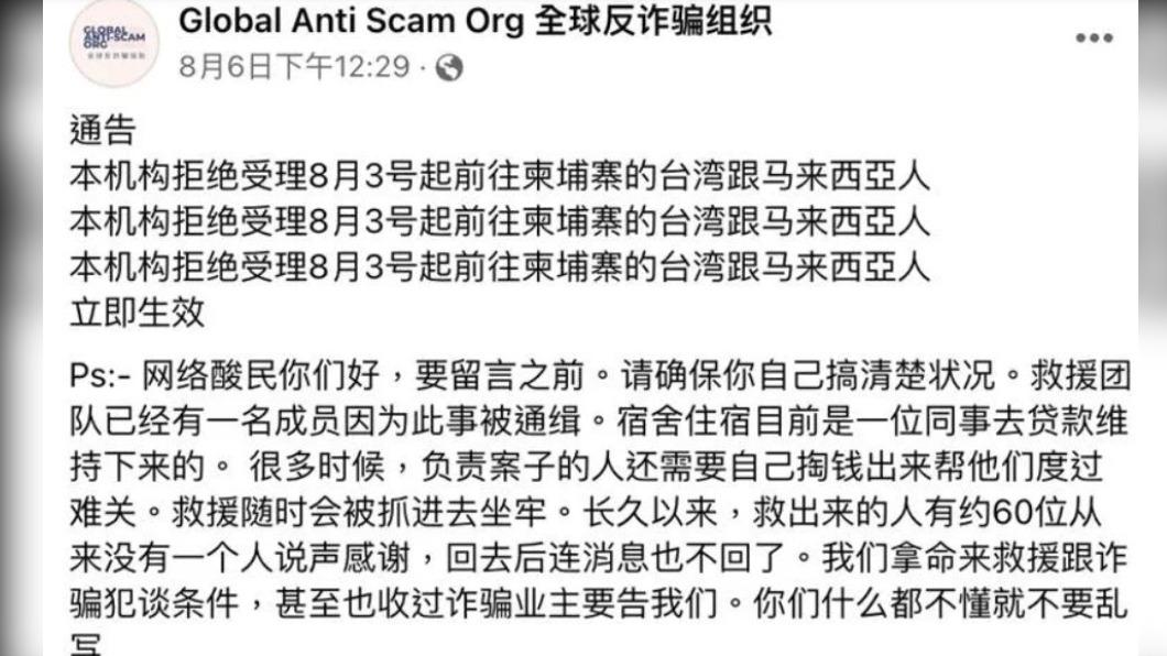 反詐騙組織公告,拒絕受理8月3日起前往柬埔寨的台灣跟馬來西亞人。(圖/翻攝自臉書)