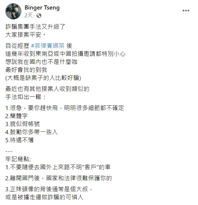 導演呼籲同業小心。(圖/翻攝自Binger Tseng臉書)