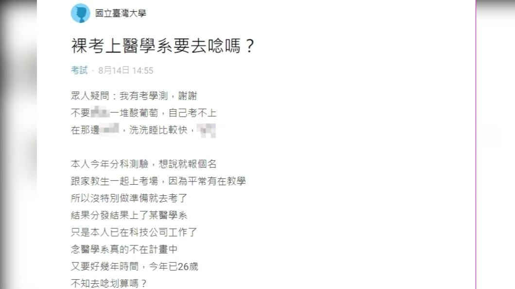 一名26歲科技男意外考上醫學系，苦惱去念是否划算。（圖／翻攝自Dcard）