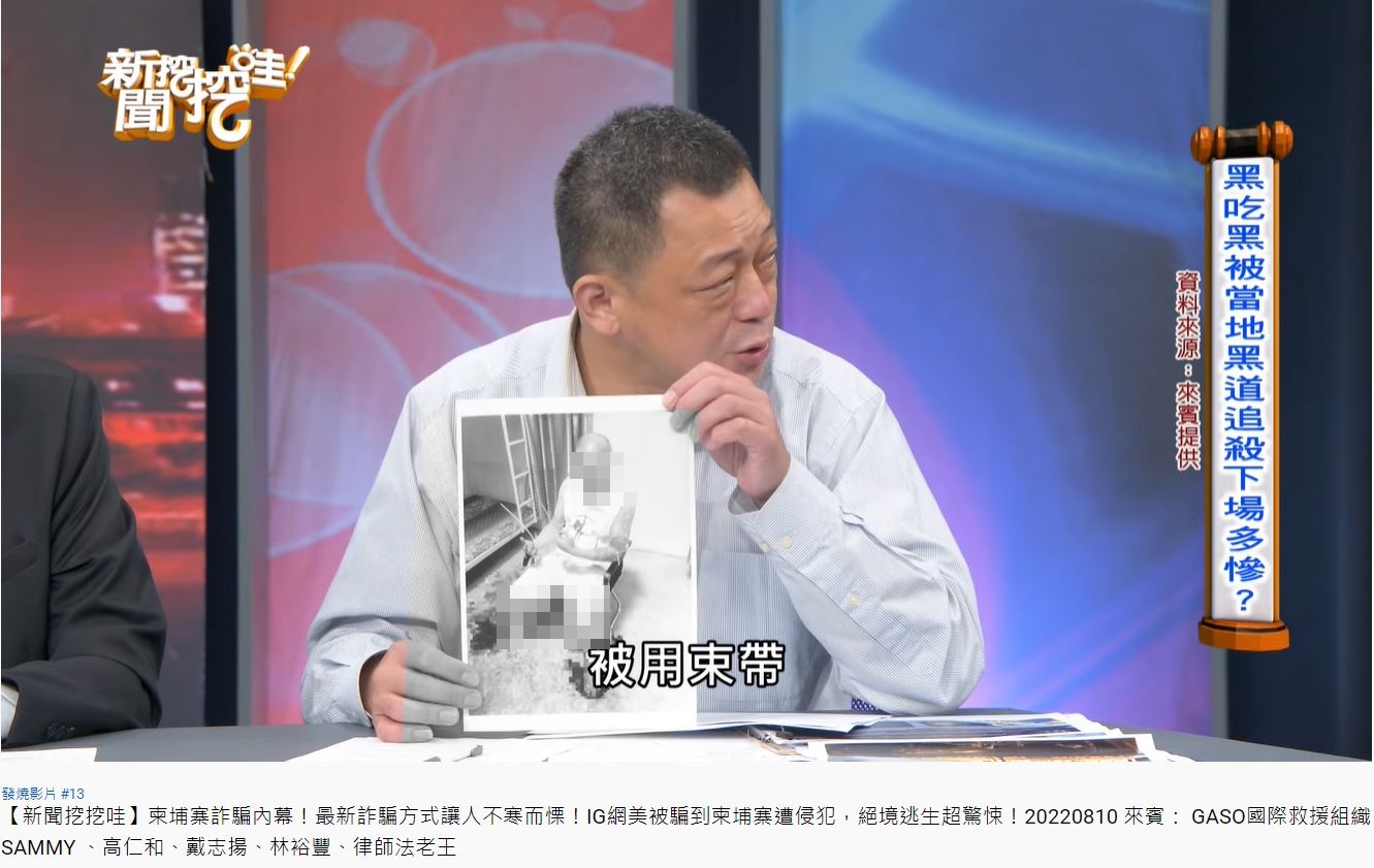 高仁和分享黑吃黑案例,一名人蛇組頭遭到道上綁起虐待。(圖/翻攝自《新聞挖挖哇》YouTube)