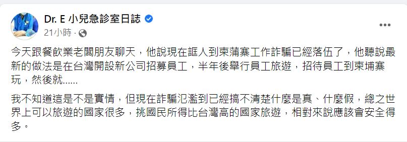 醫師謝宗學呼籲,現有詐騙手法,直接在台灣開公司騙去在柬埔寨。(圖/翻攝自Dr. E 小兒急診室日誌臉書)