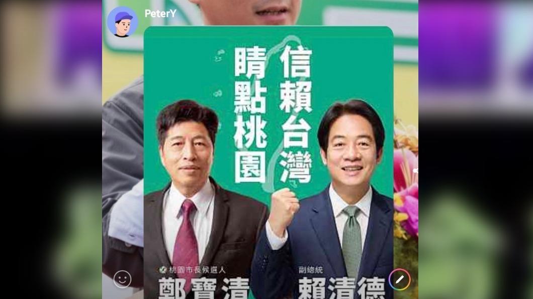 地方群組傳賴清德挺鄭寶清選桃園　民進黨駁：假訊息！