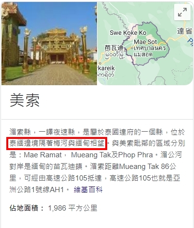 美索雖然位在泰國,不過實際上與緬甸相望。(圖/翻攝自維基百科)