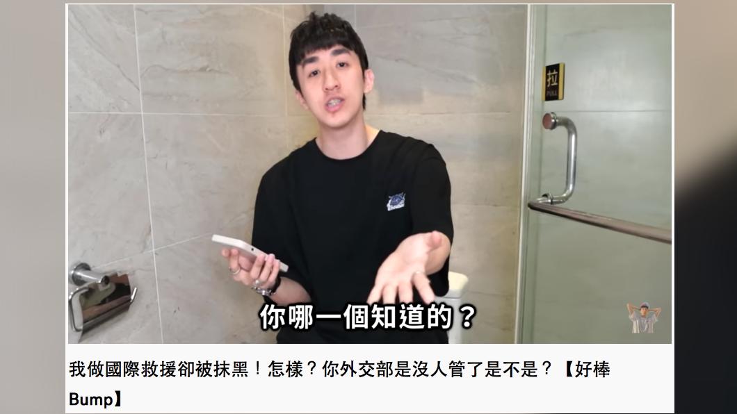Bump轟外交部什麼都不知道。（圖／翻攝自YouTube）