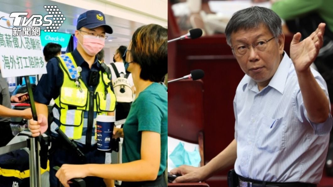 柯文哲笑機場舉牌攔「豬仔」 刑事局:不聰明卻有效