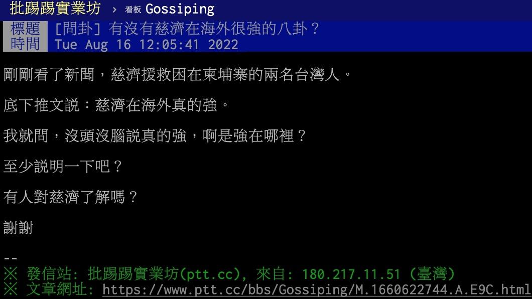 原PO好奇慈濟在海外為何很強大?(圖/翻攝自PTT)