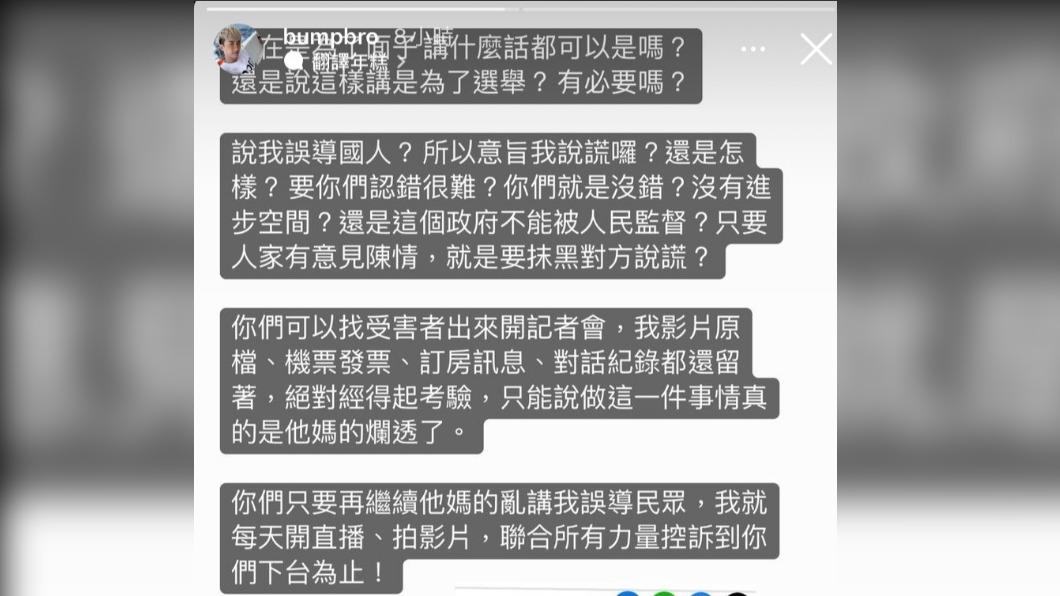 Bump轟外交部抹黑。(圖/翻攝自Bump IG)