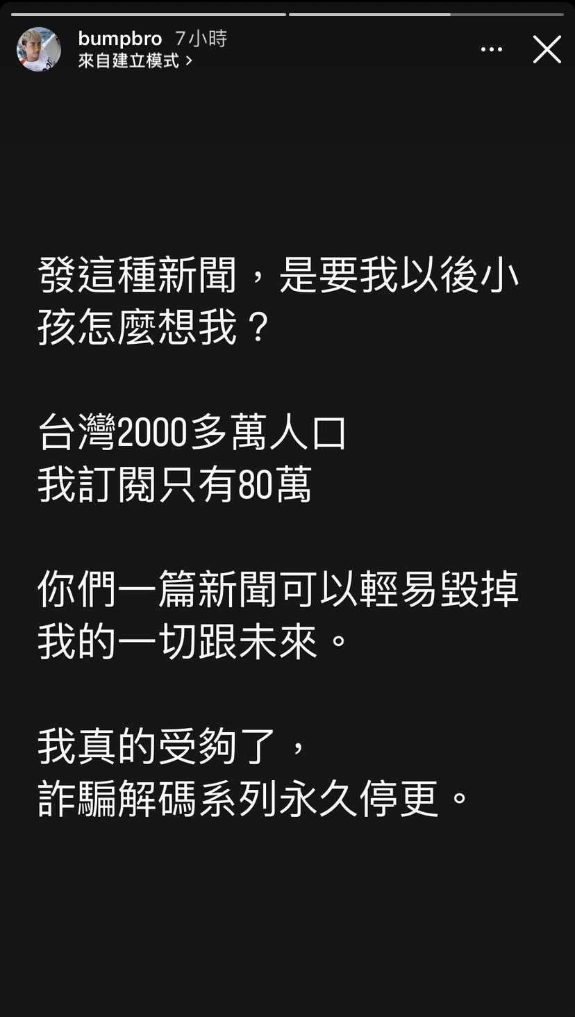 Bump宣布停更詐騙解碼系列影片。(圖/翻攝自Bump IG)