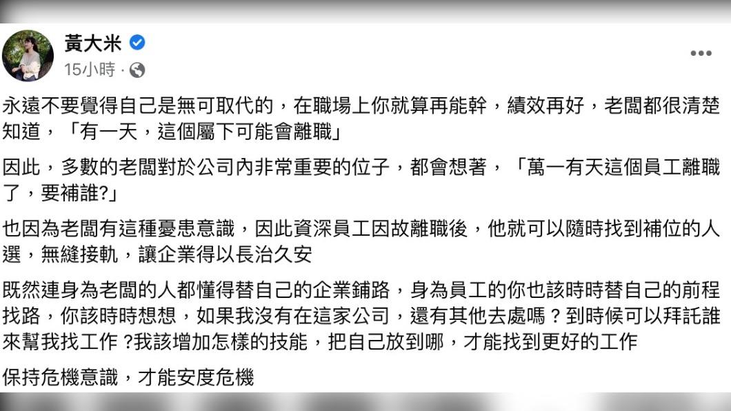 黃大米提醒,永遠不要覺得自己在工作中是無可取代的。(圖/翻攝自黃大米臉書)