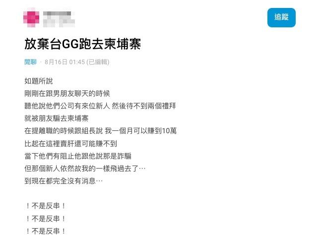 新人認為柬埔寨的薪水更好。(圖/翻攝自Dcard)