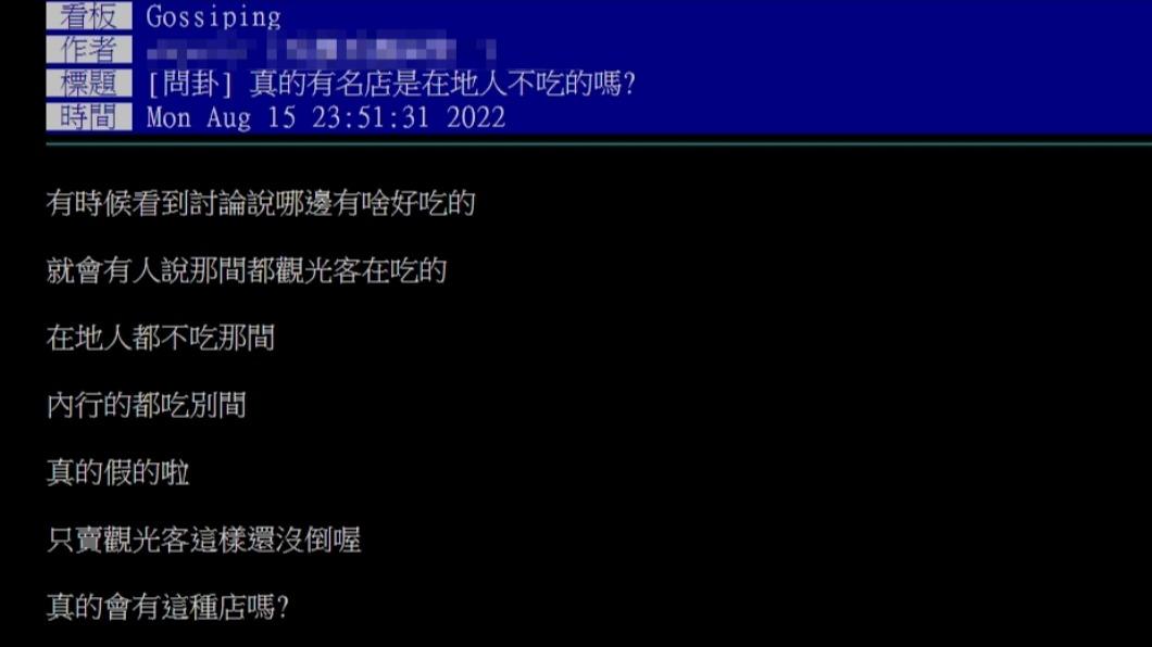 原PO詢問真的有名店是在地人不吃的嗎。(圖/翻攝自PTT)