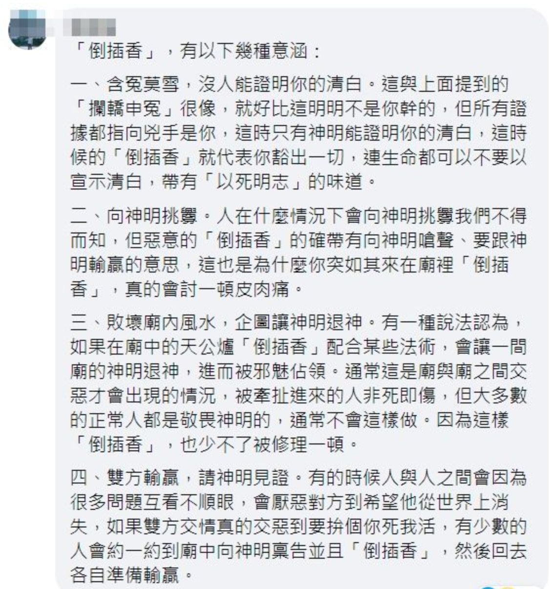 有網友表示，「倒立香＝詛咒，對神明來說非常不禮貌」。（圖／翻攝自爆料公社二社）