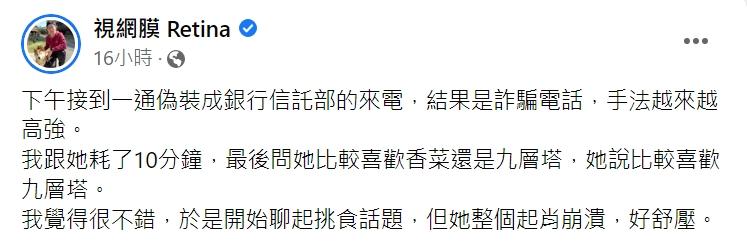 視網膜提及接到詐騙電話的過程。(圖/翻攝自視網膜臉書)