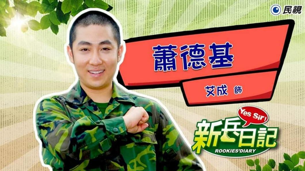 艾成2010年在《新兵日記》中飾演蕭德基一角,演技因此備獲關注。(圖/翻攝自新兵進行曲臉書)