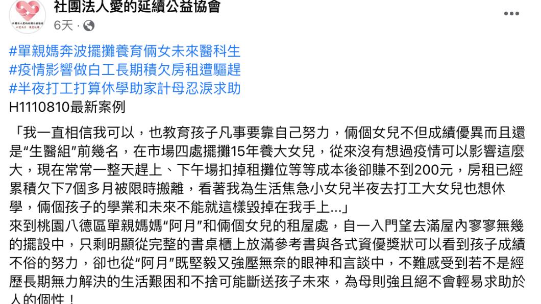 社團法人愛的延續公益協會發文。(圖/翻攝自社團法人愛的延續公益協會臉書)