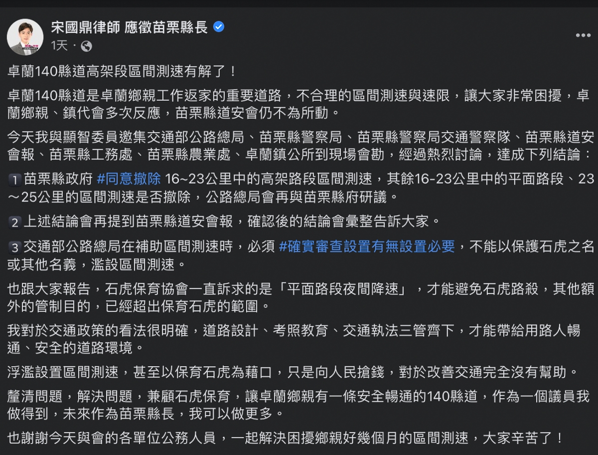 現任苗栗縣議員宋國鼎發文，140縣道部分路段的區間測速將會取消。（圖／翻攝自宋國鼎臉書)