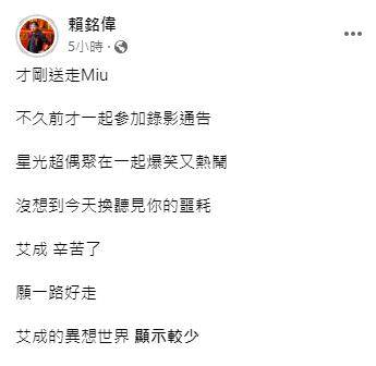 賴銘偉發文感嘆好友接連去世。(圖/翻攝自賴銘偉臉書)