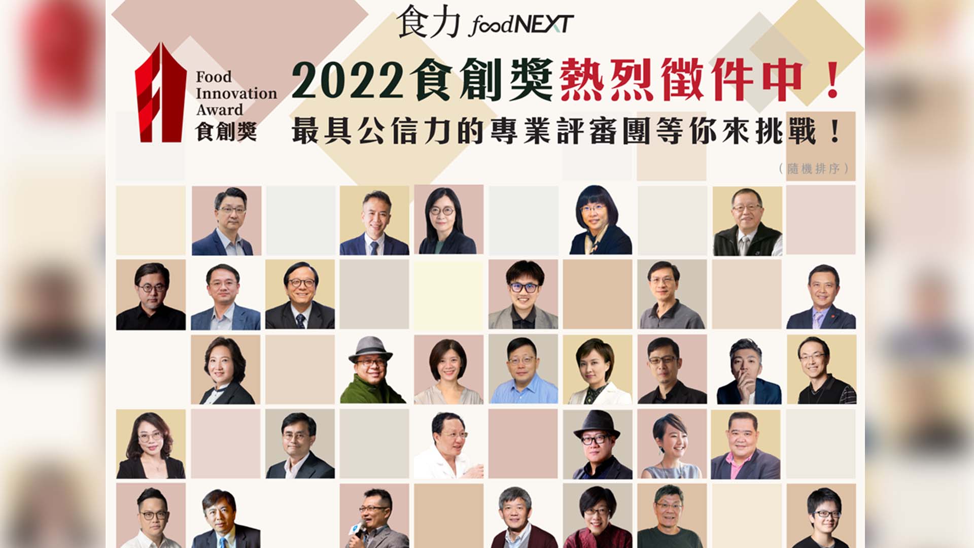 「2022食創獎」食品所所長廖啓成領軍7大領域 32位專家評選台灣飲食業創新典範