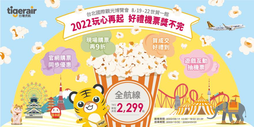 虎航單程未稅2299起。(圖/虎航提供)