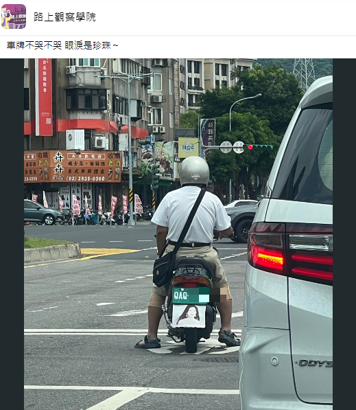 這個車牌彷彿出現哭泣聲。（圖／翻攝自路上觀察學院臉書）