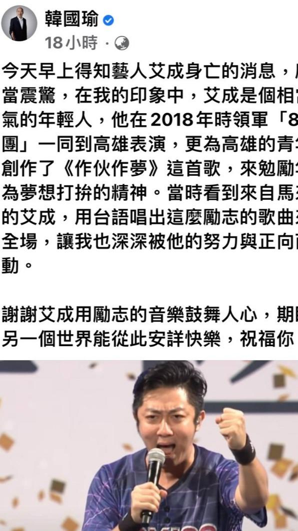 韓國瑜哀悼艾成。（圖／翻攝自韓國瑜臉書）
