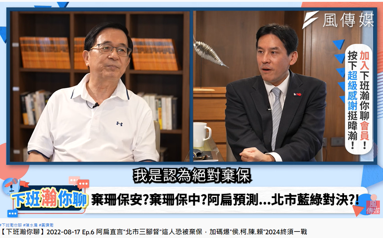 陳水扁斷言今年絕對會出現棄保。(圖/翻攝自風傳媒 The Storm Media YouTube)